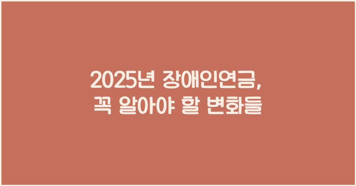 2025년 장애인연금