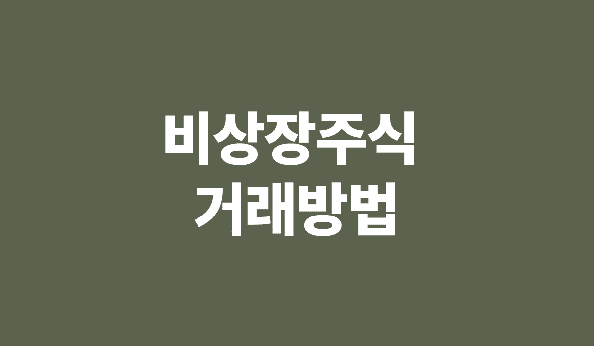 비상장주식_거래방법_썸네일
