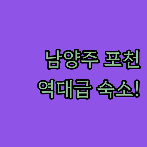 남양주 포천 숙소 추천 TOP 5 위..