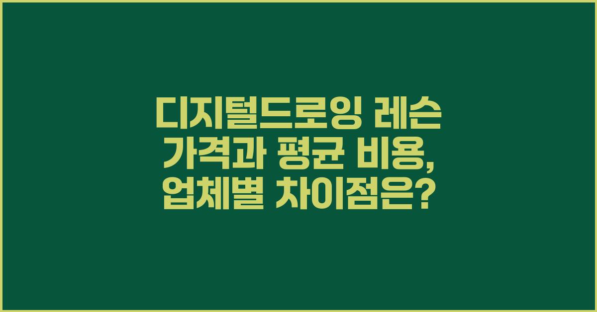 디지털드로잉 레슨 가격 금액 업체 평균 비용