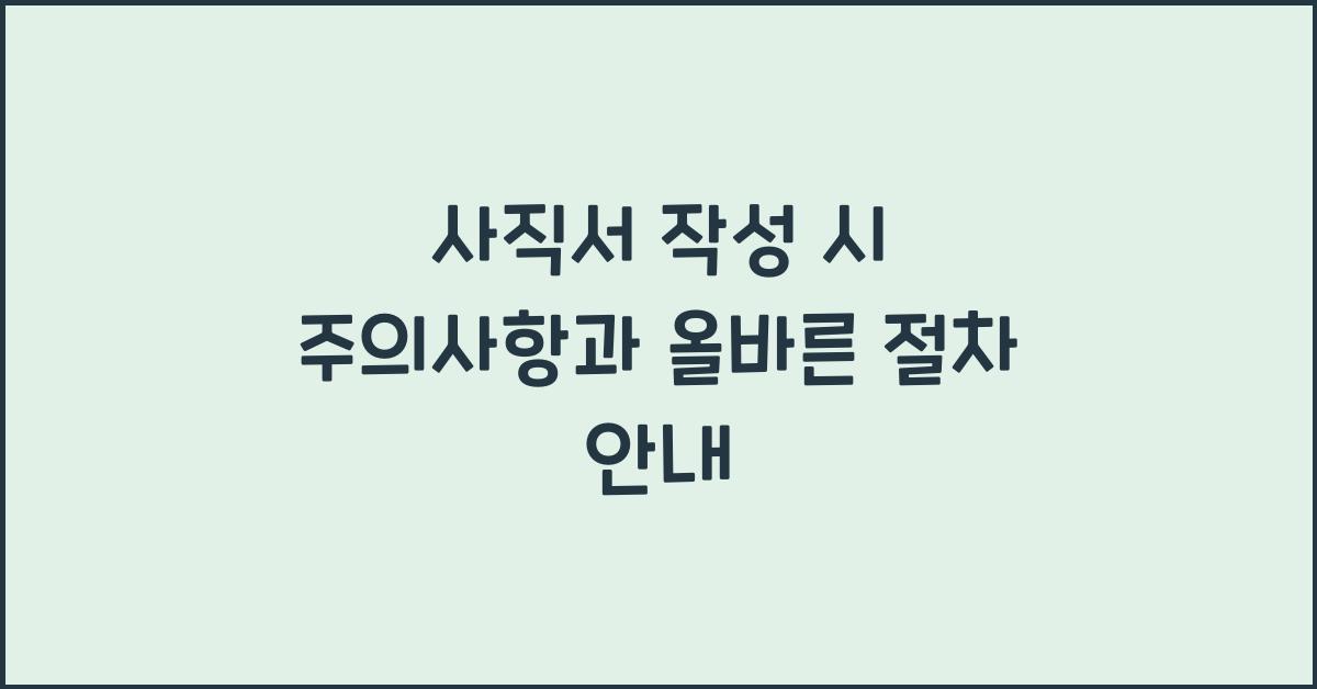 사직서 작성 시 주의사항