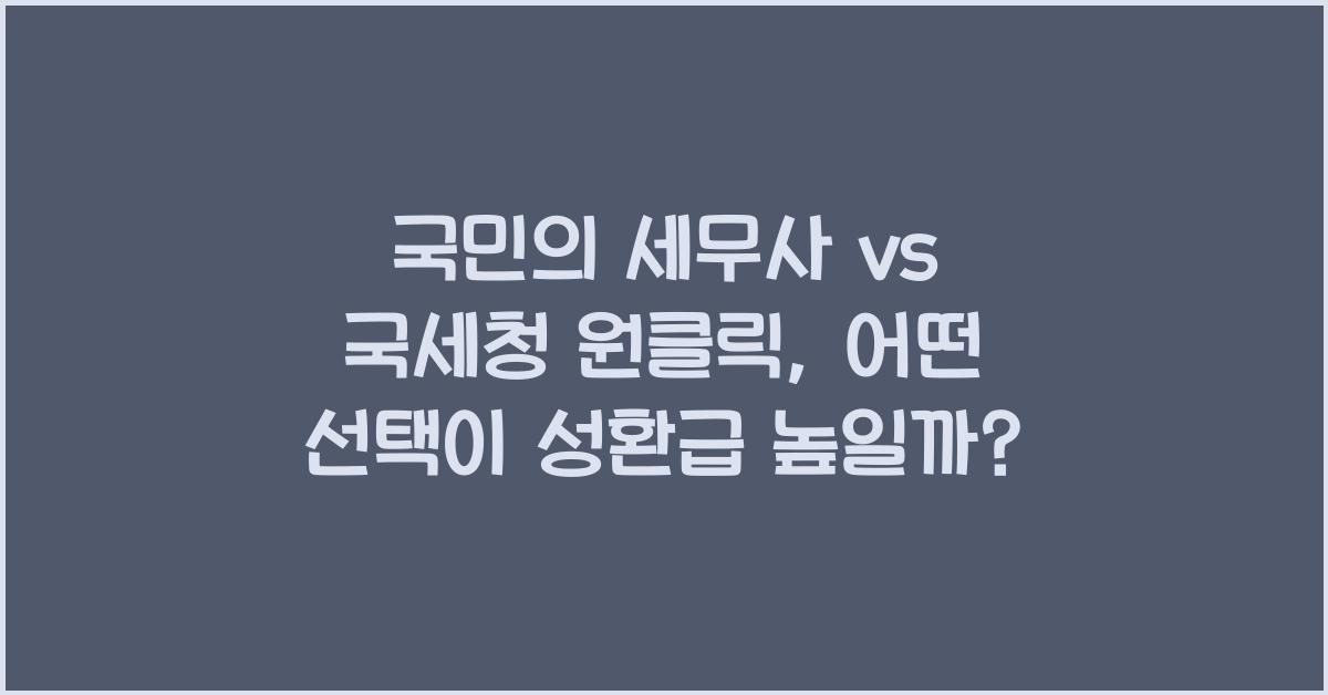 국민의 세무사 vs 국세청 원클릭
