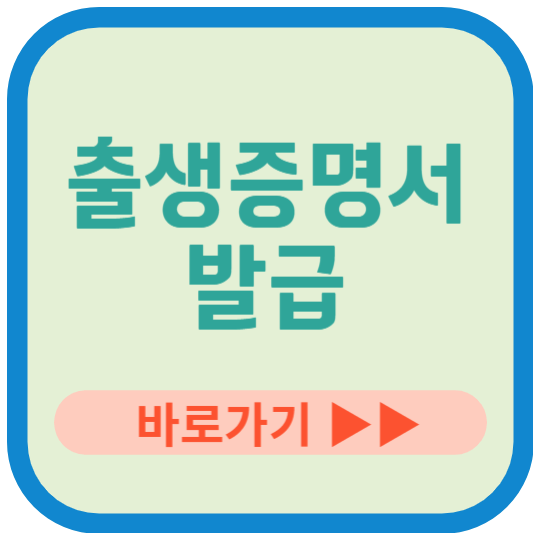 출생증명서 발급 바로가기