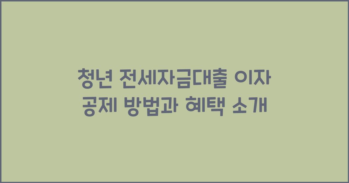 청년 전세자금대출 이자 공제