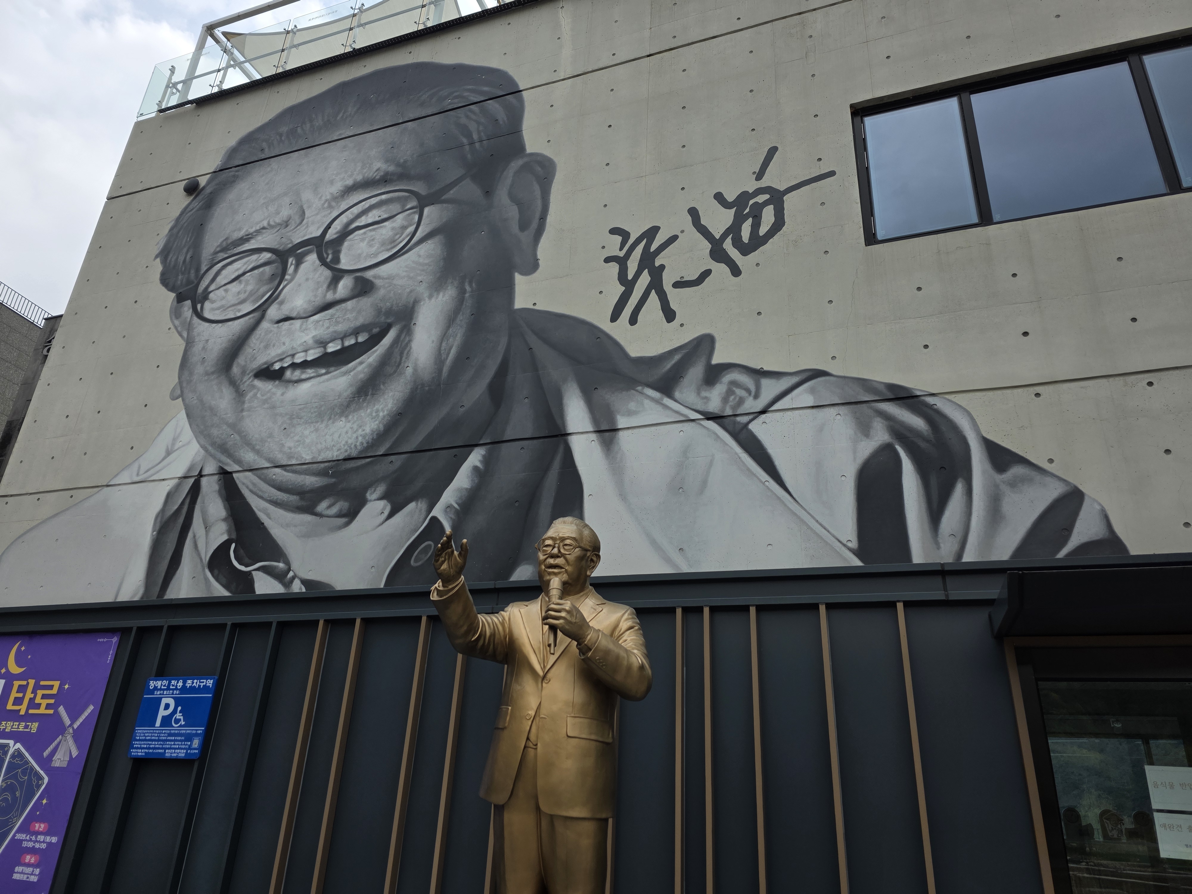 송해기념관