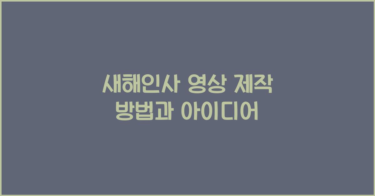 새해인사 영상