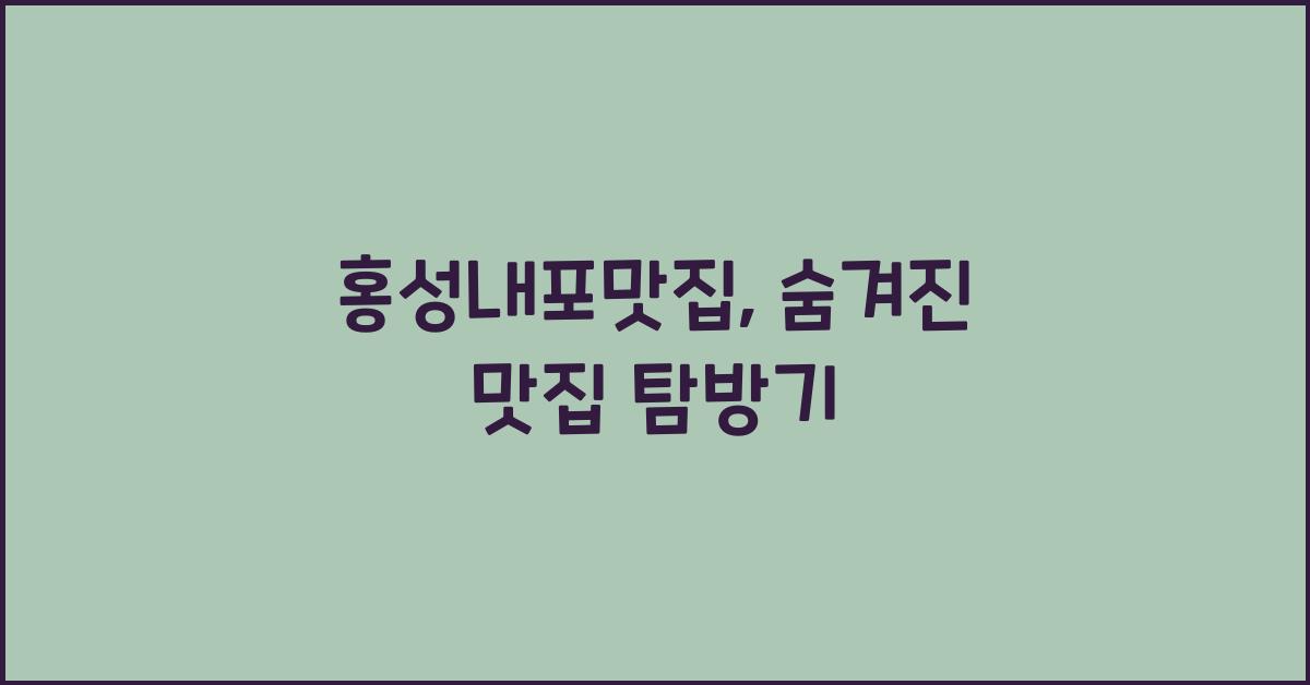 홍성내포맛집