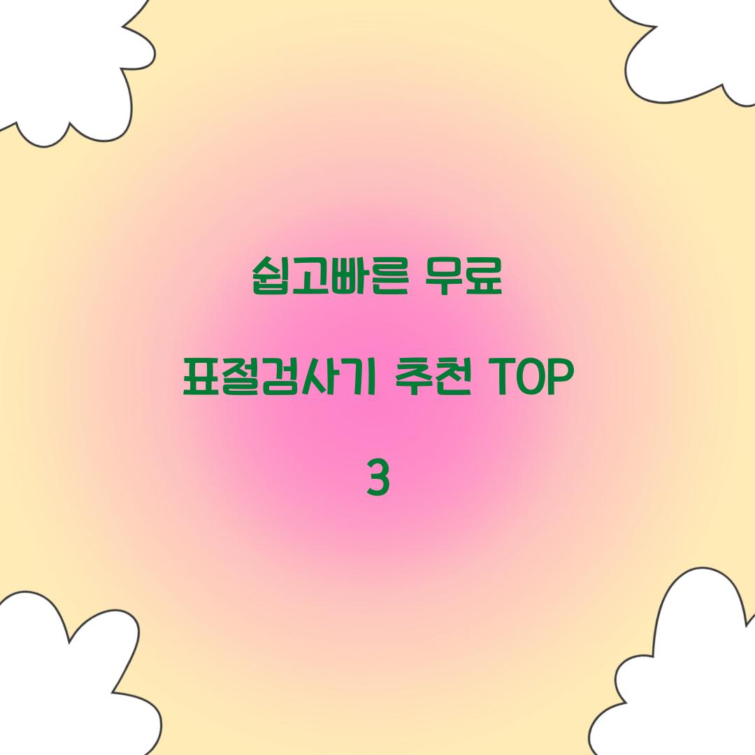쉽고빠른 무료 표절검사기