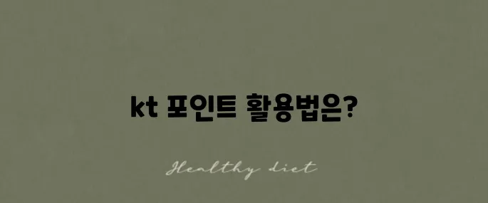 kt 멤버십 포인트 활용과 현금화 혜택 완벽 정리!