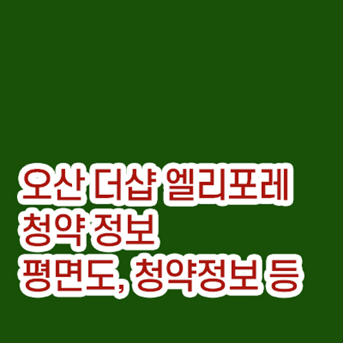 엘리포레_청약정보썸네일