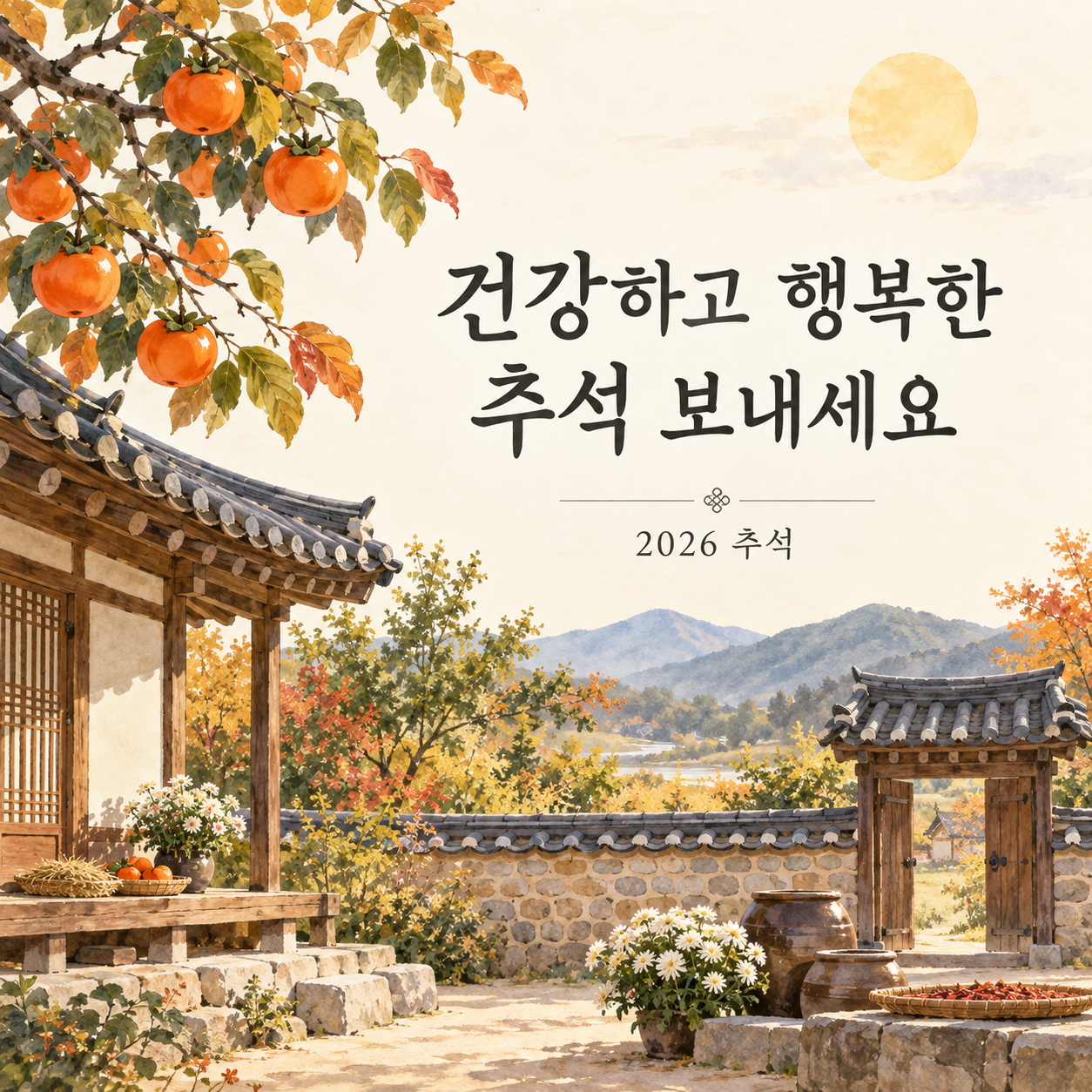 2026 추석 한옥 연하장 &mdash; 건강하고 행복한 추석 보내세요