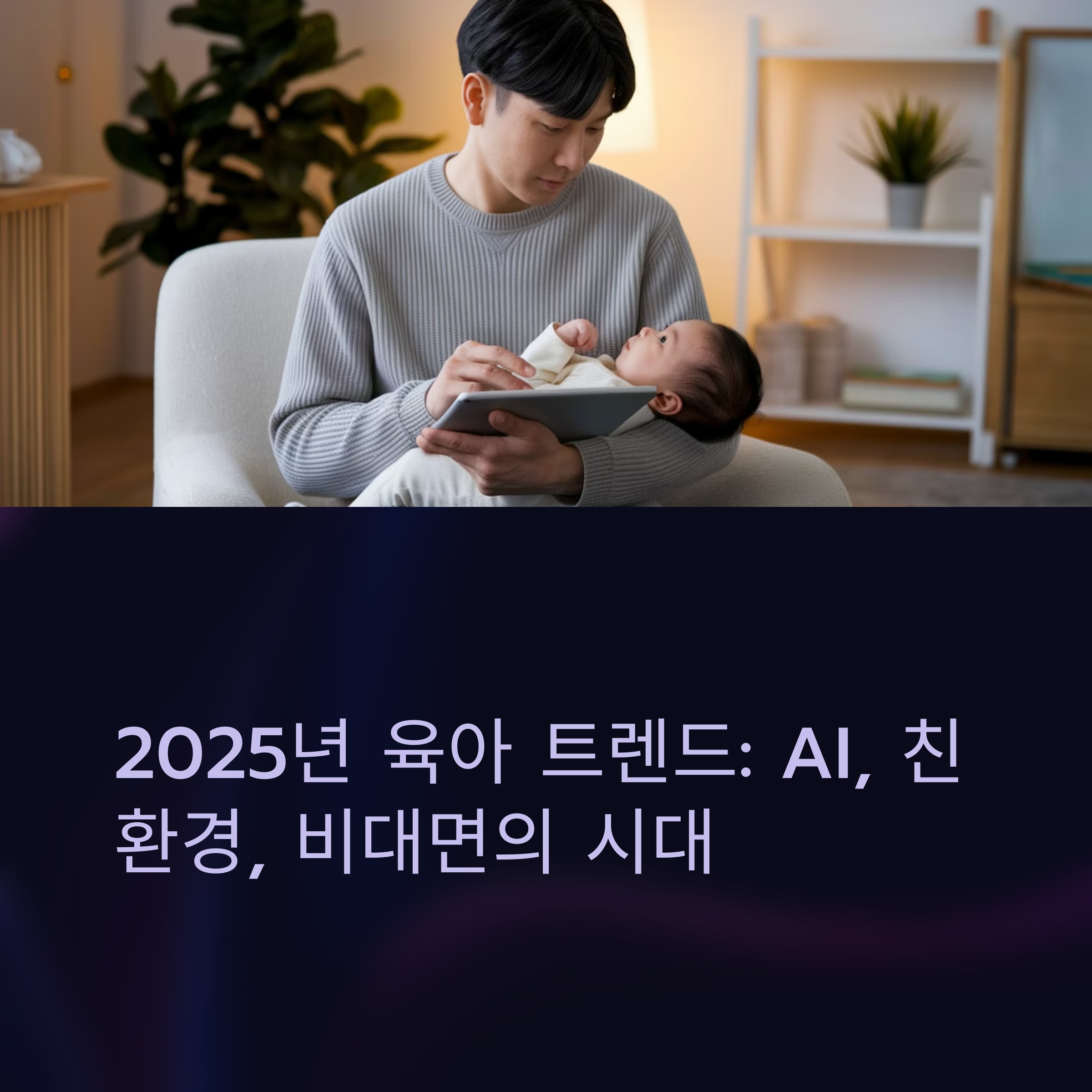 육아 필수 트렌드