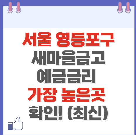 서울 영등포구 새마을금고 정기예금 금리 가장 높은 곳 (최신)