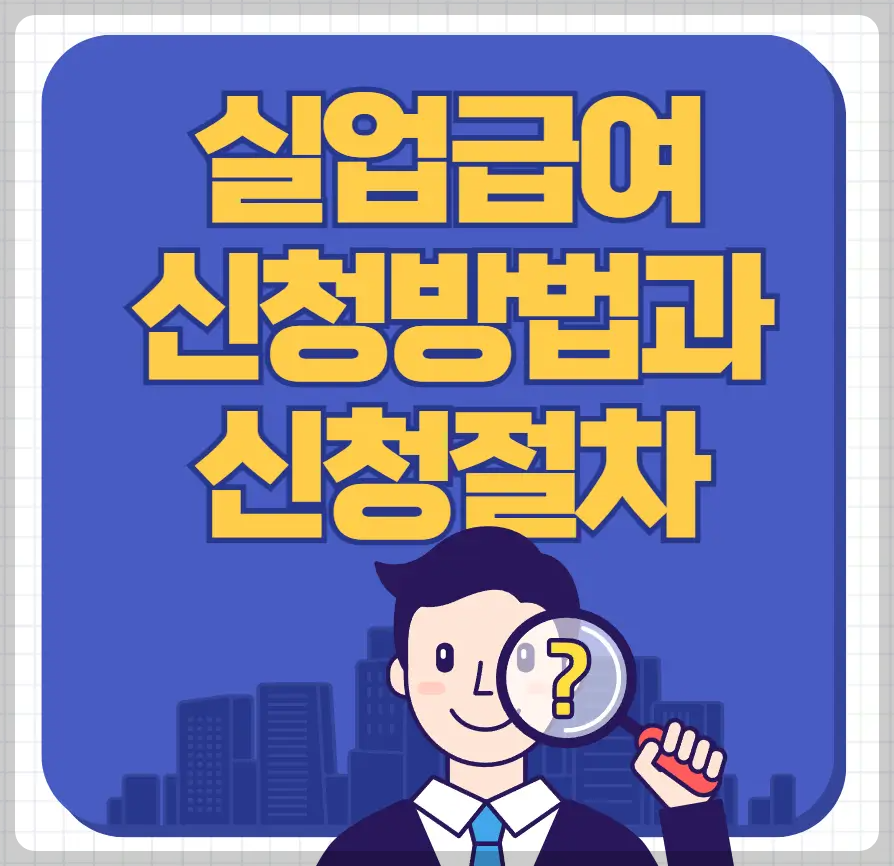 실업급여 신청방법과 신청절차