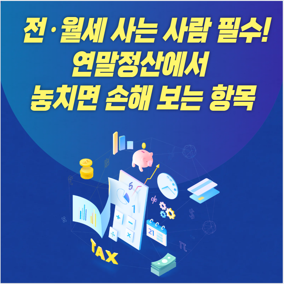 연말정산, 월세공제, 전세자금대출, 무주택자, 주택청약, 세액공제, 소득공제, 확정일자, 임대차계약, 세금환급