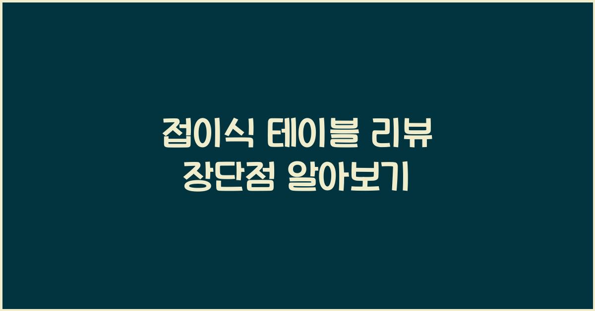 접이식 테이블 리뷰