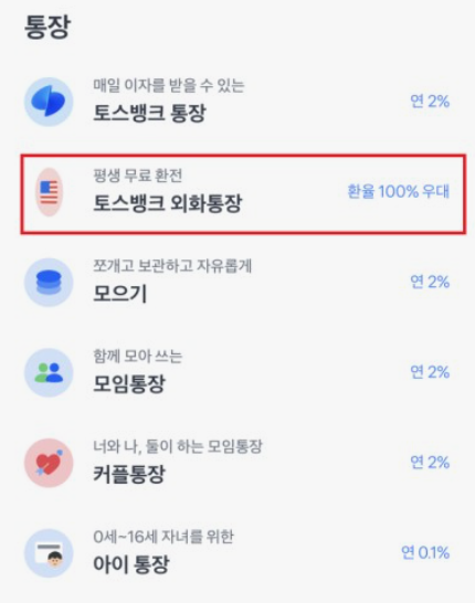 토스뱅크-외화통장-개설