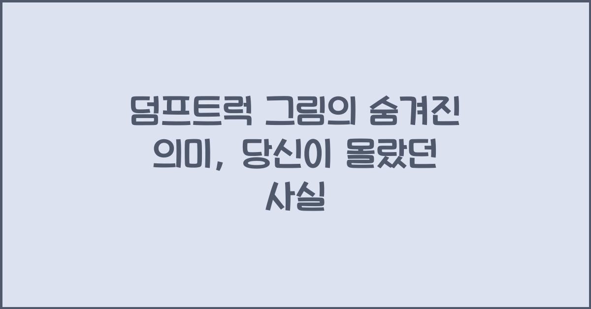 덤프트럭 그림