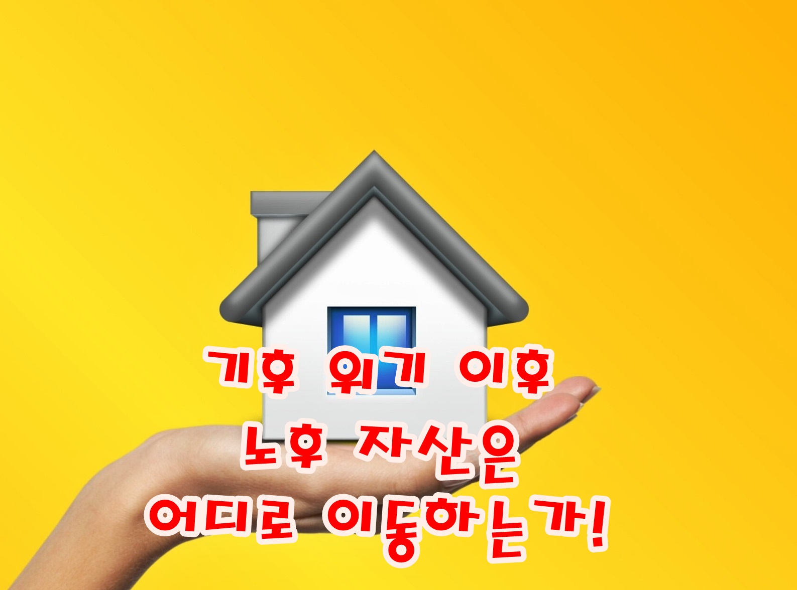 기후 위기 이후, 노후 자산은 어디로 이동하는가!