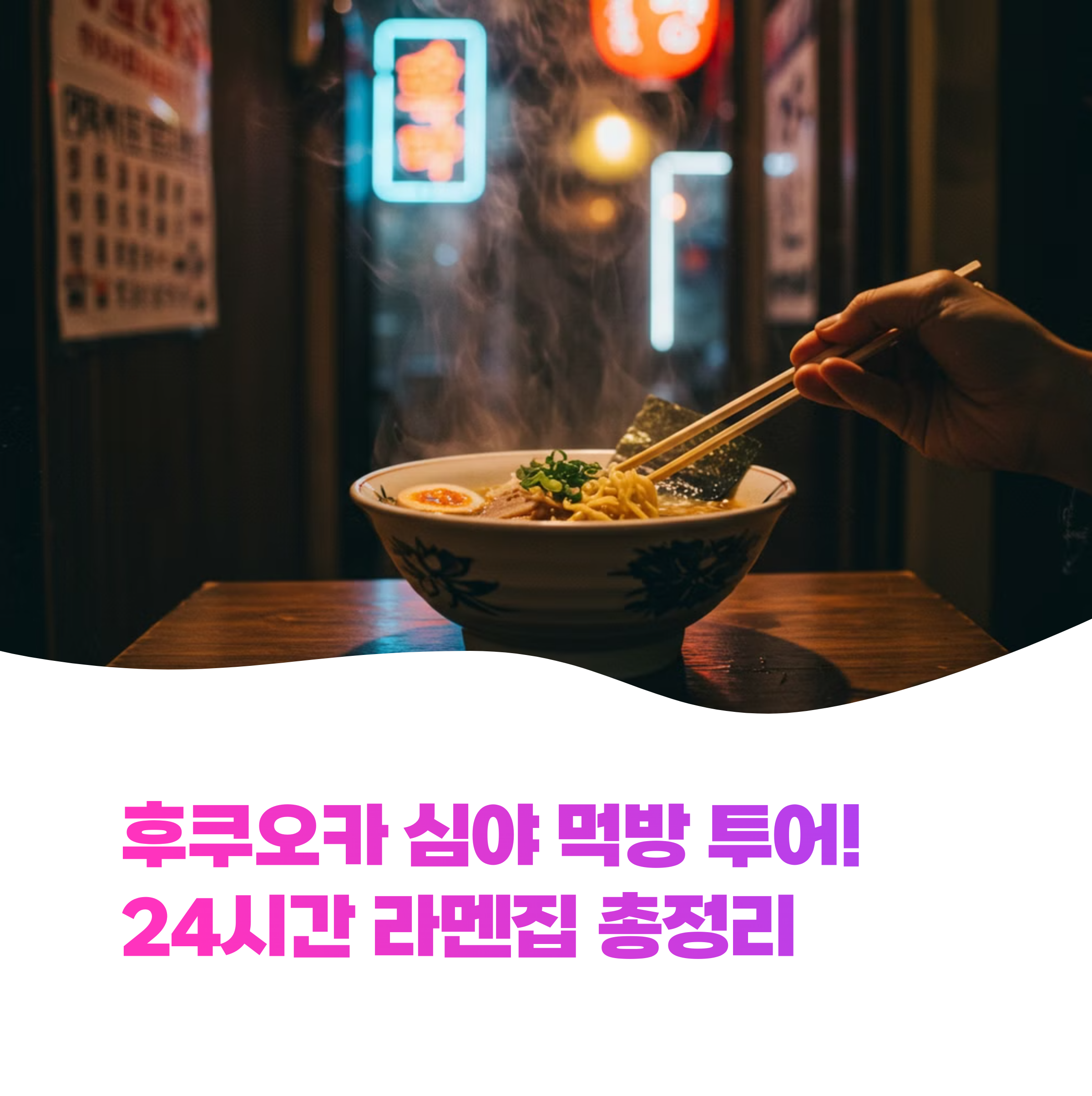 후쿠오카 심야 먹방 투어! 24시간 영업하는 라멘집 총정리 2025