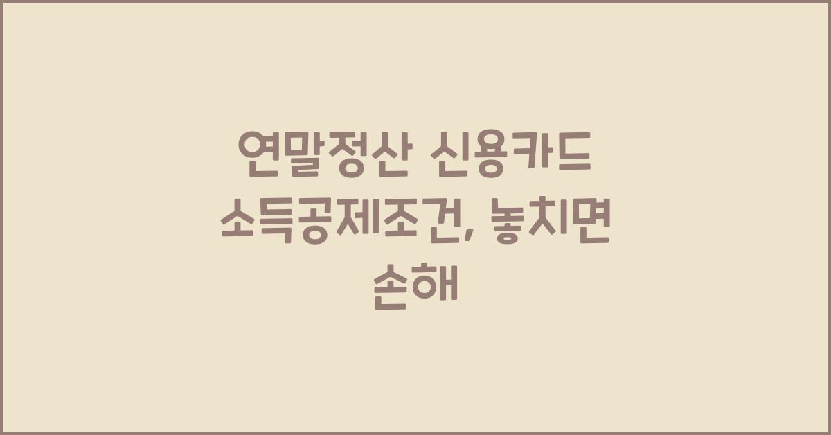 연말정산 신용카드 소득공제조건