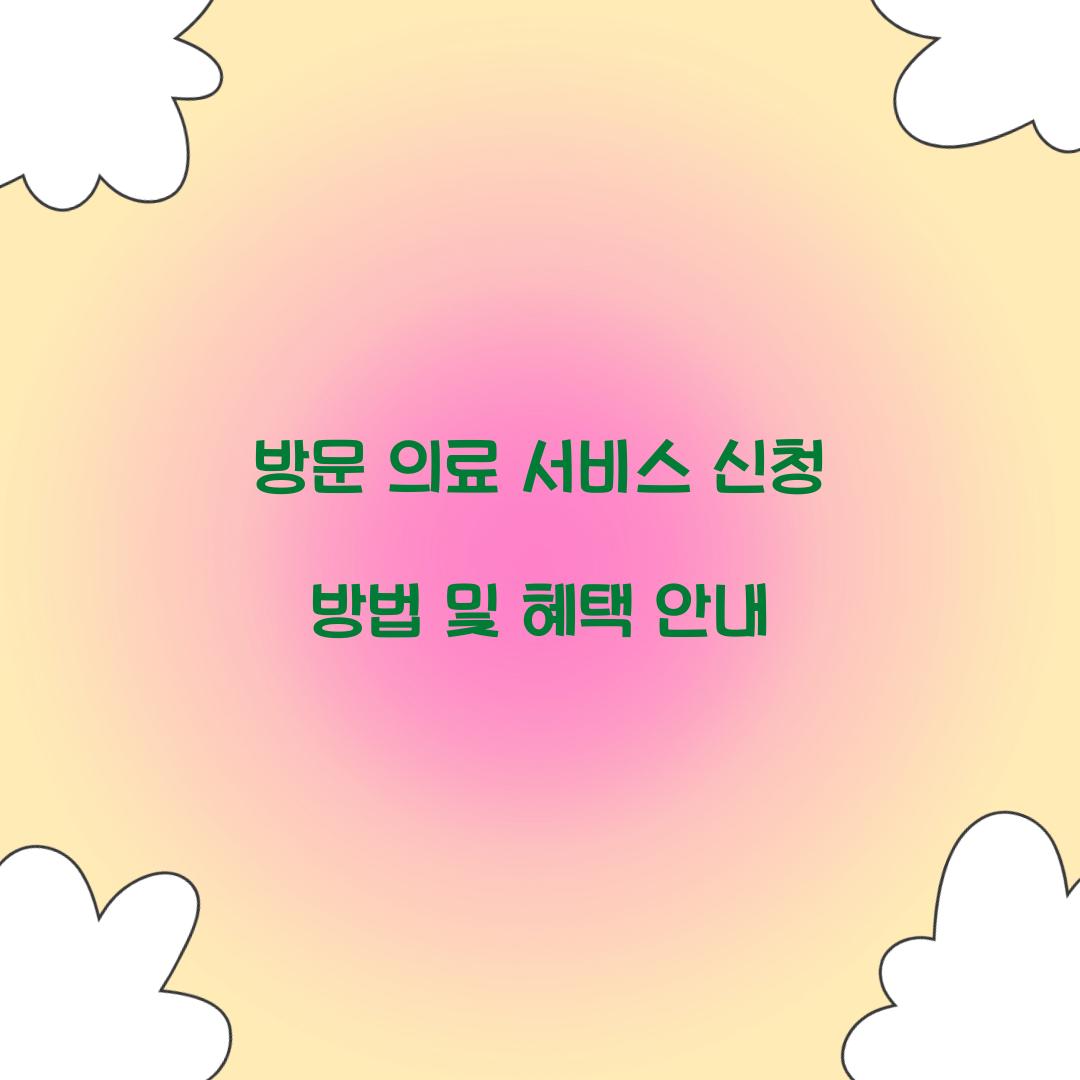방문 의료 서비스 신청