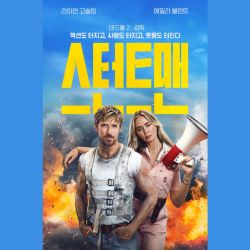 스턴트맨 영화 새로운 벤치마크