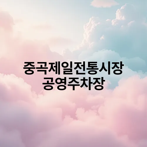 중곡제일전통시장 공영주차장