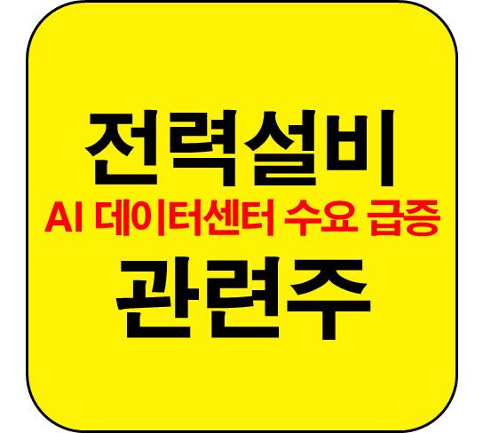 전력-설비-관련주-인공지능