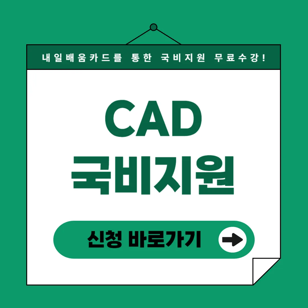 CAD 국비지원