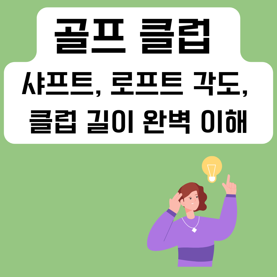 골프-클럽-선택-가이드
