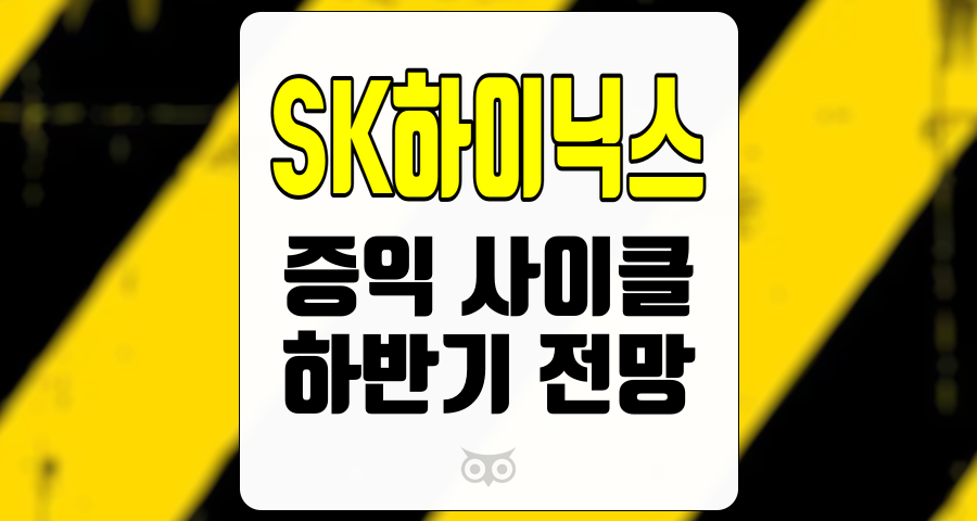 SK하이닉스, 하반기 증익 사이클 지속과 긍정적인 실적 전망