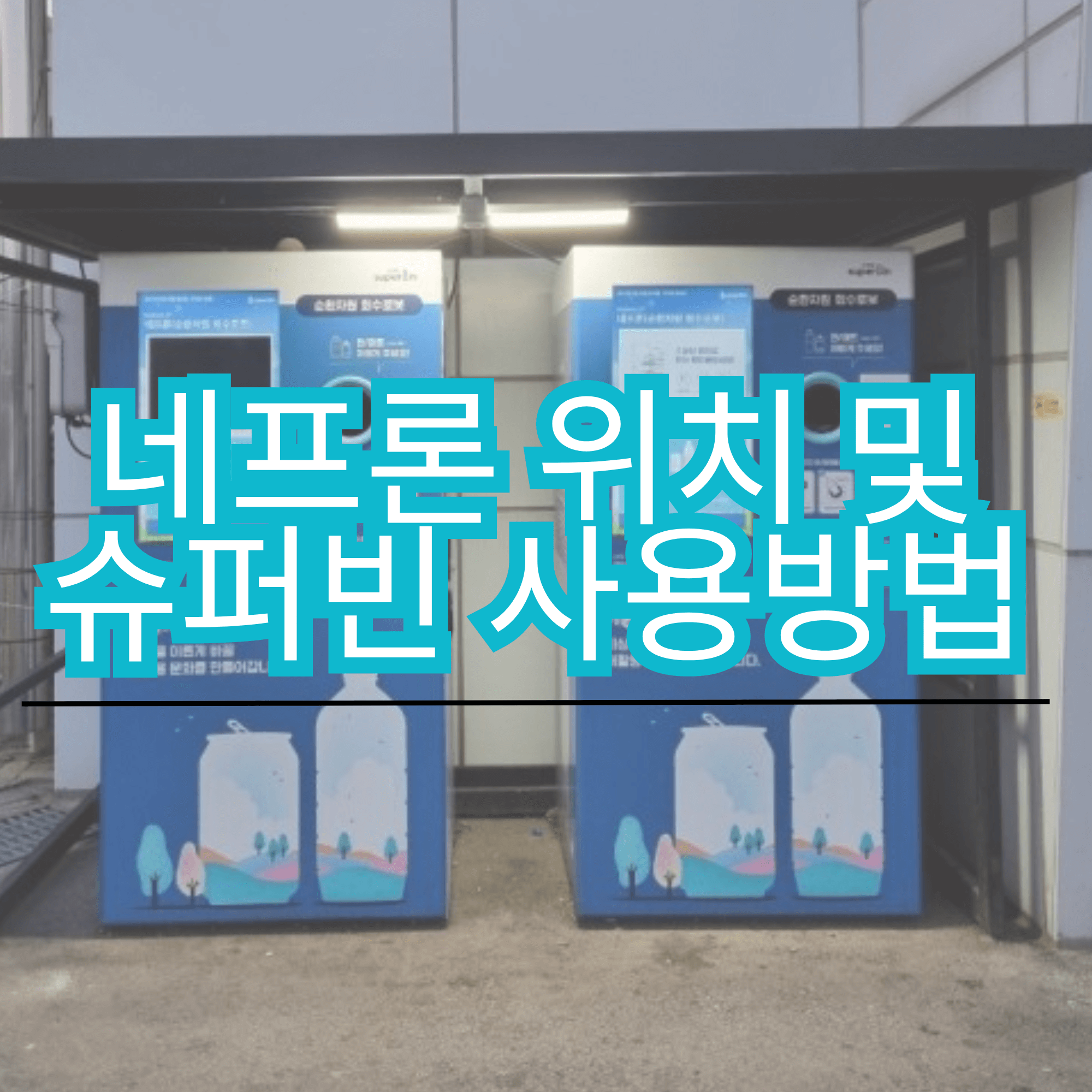 네프론 위치 수퍼빈 슈퍼빈 짠테크