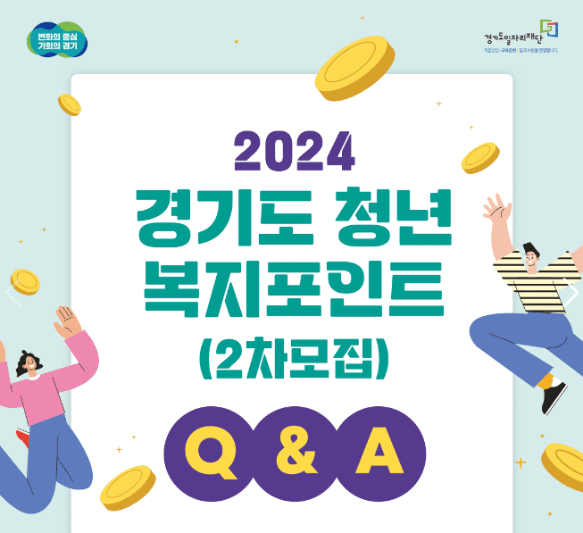 2차 경기도 청년 복지포인트 신청 방법 및 지원 대상 안내