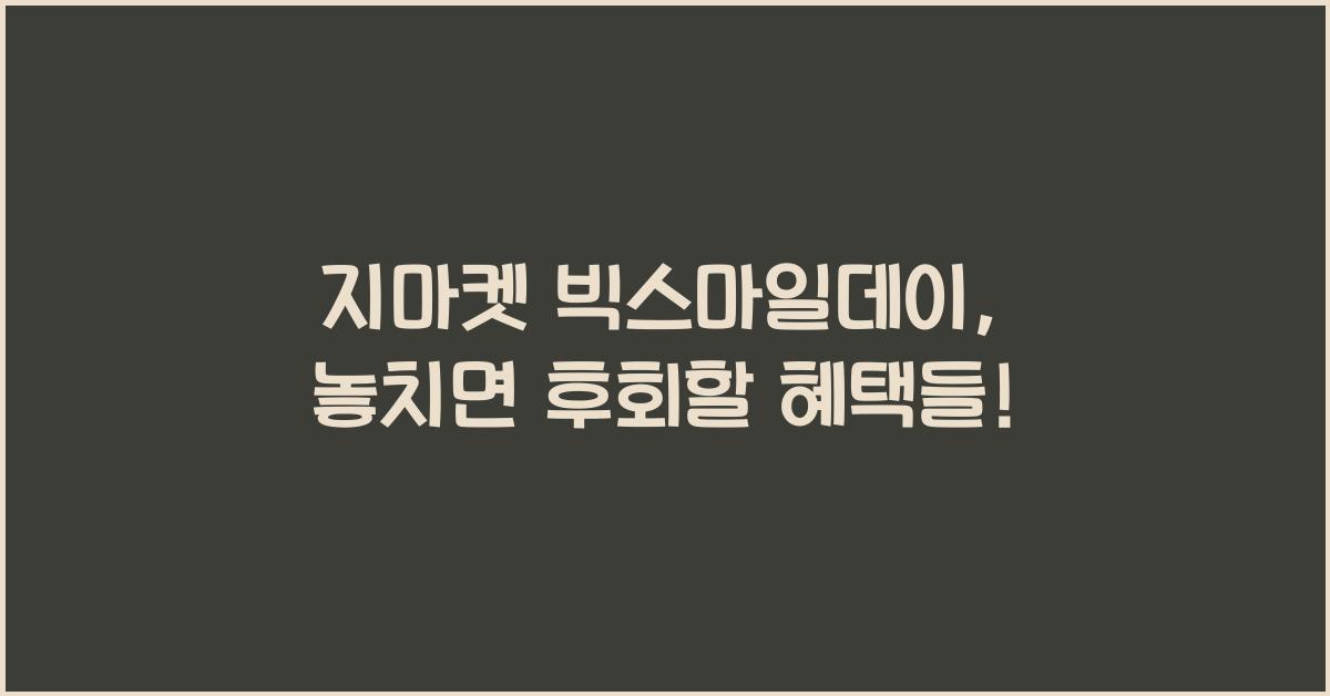 지마켓 빅스마일데이