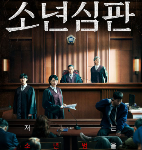 소년심판 포스터