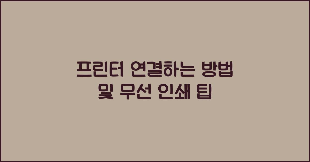 프린터 연결하는 방법