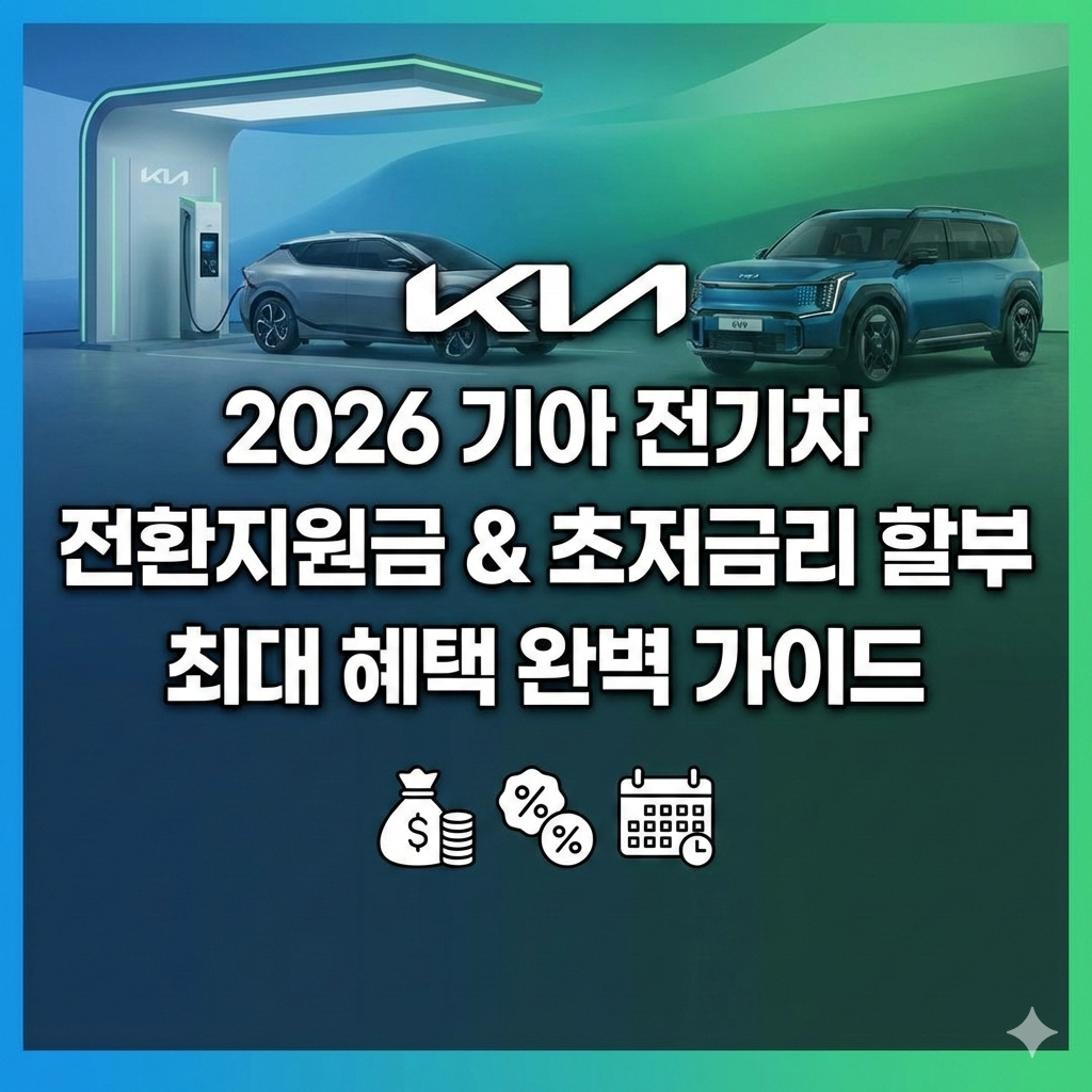 2026 기아 전기차 전환지원금 기준과 초저금리 할부 혜택 완벽 비교 가이드