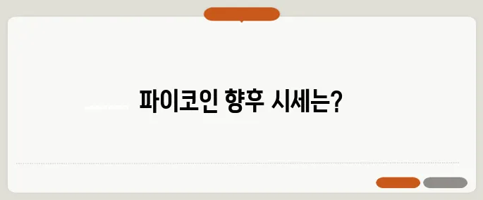 파이코인 가격 전망과 현재 시세, 3달러 돌파 가능성은 과연 어떤가요?