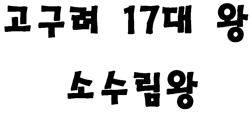 고구려 17대 왕 소수림왕
