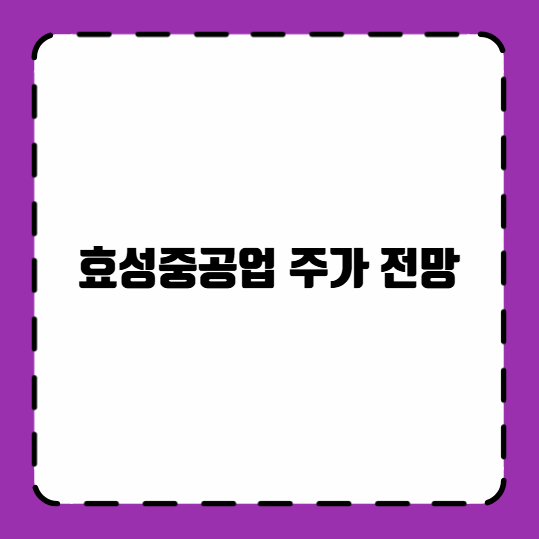 효성중공업 주가 전망
