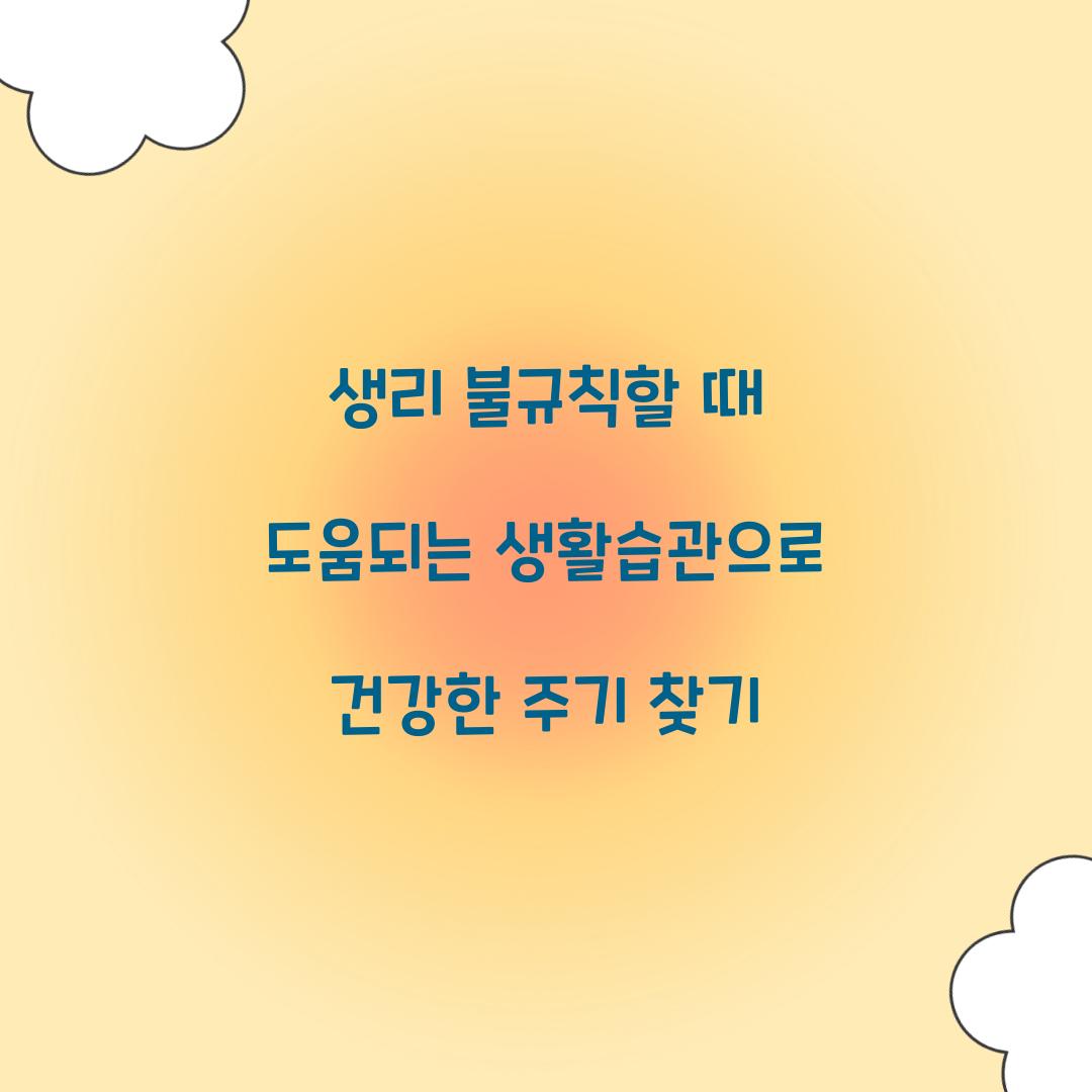 생리 불규칙할 때 도움되는 생활습관