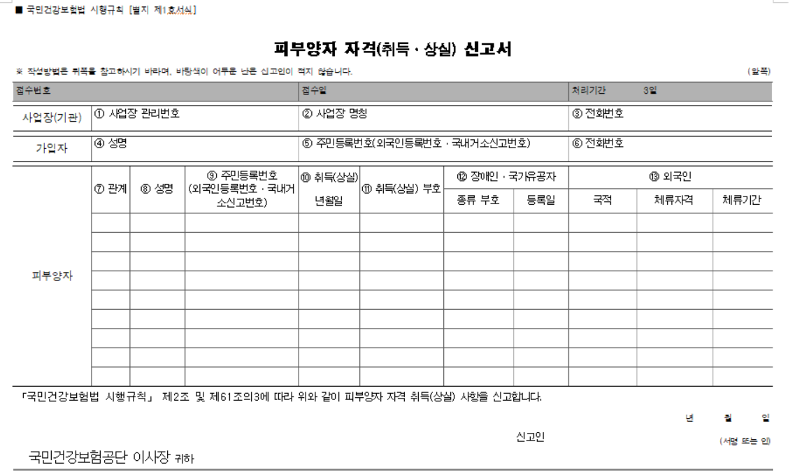 피부양자 자격취득 신고서 화면