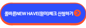 올바른NEW HAVE(원이)체크카드