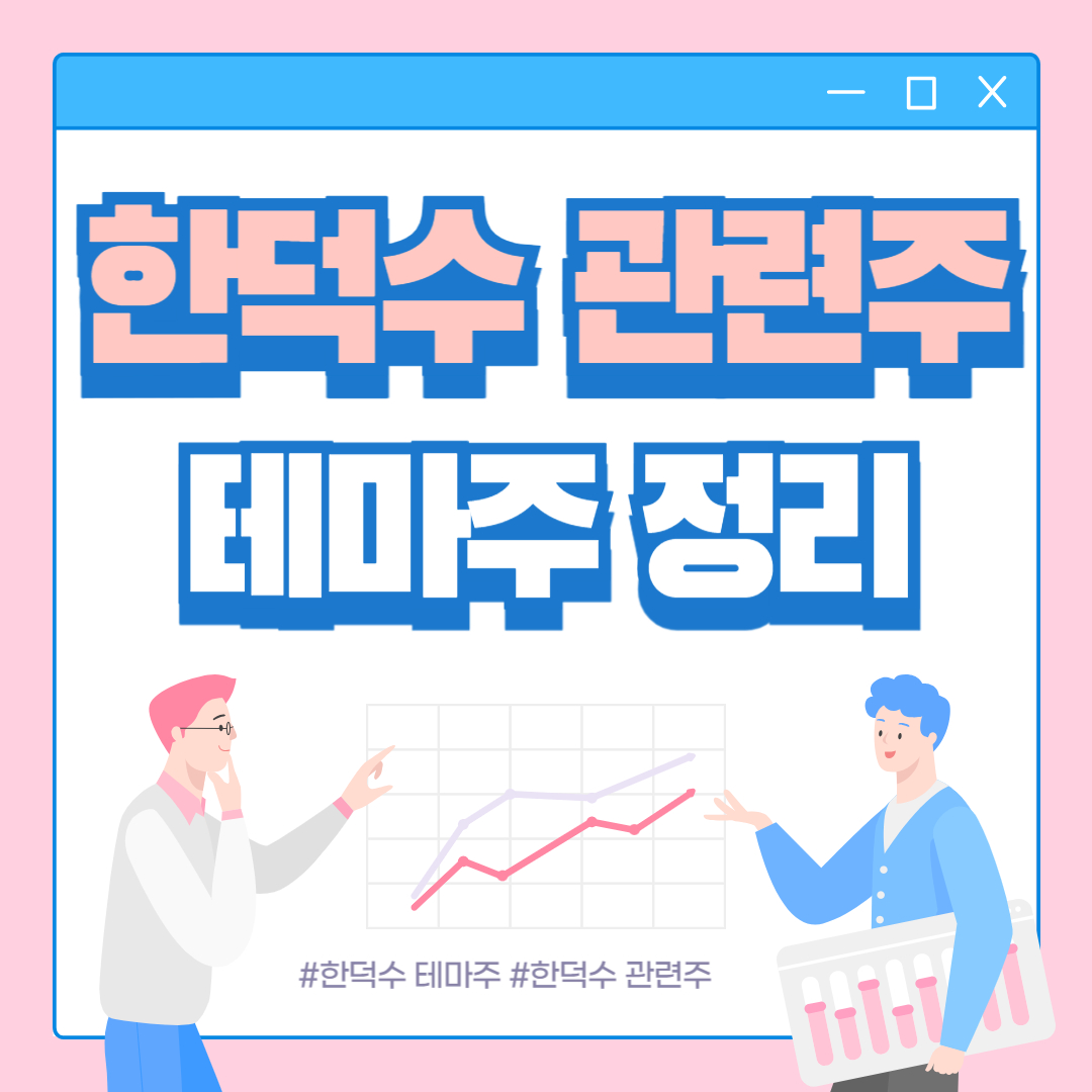 한덕수 관련주