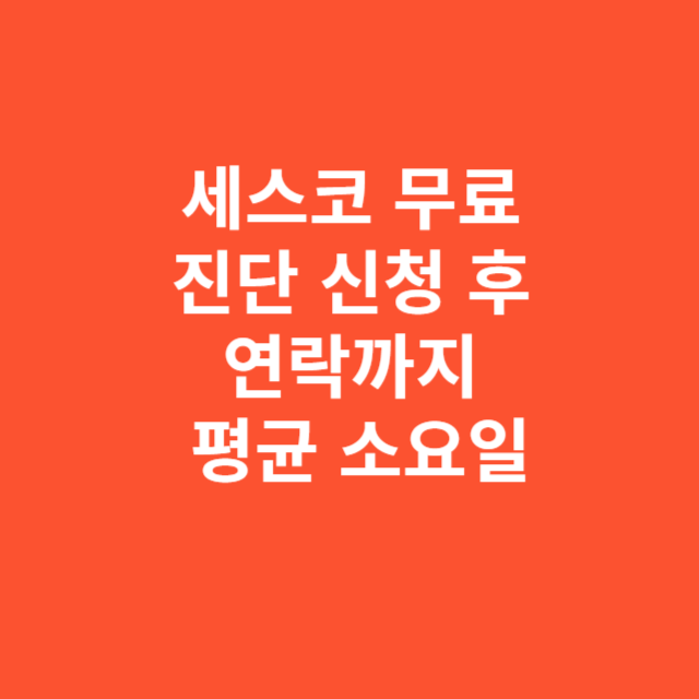세스코 무료 진단 신청 후 연락까지 평균 소요일