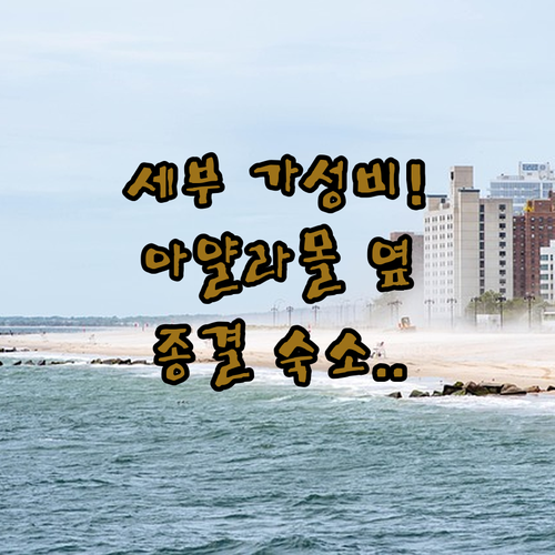 세부 시티 가성비 숙소 추천 아얄라몰..
