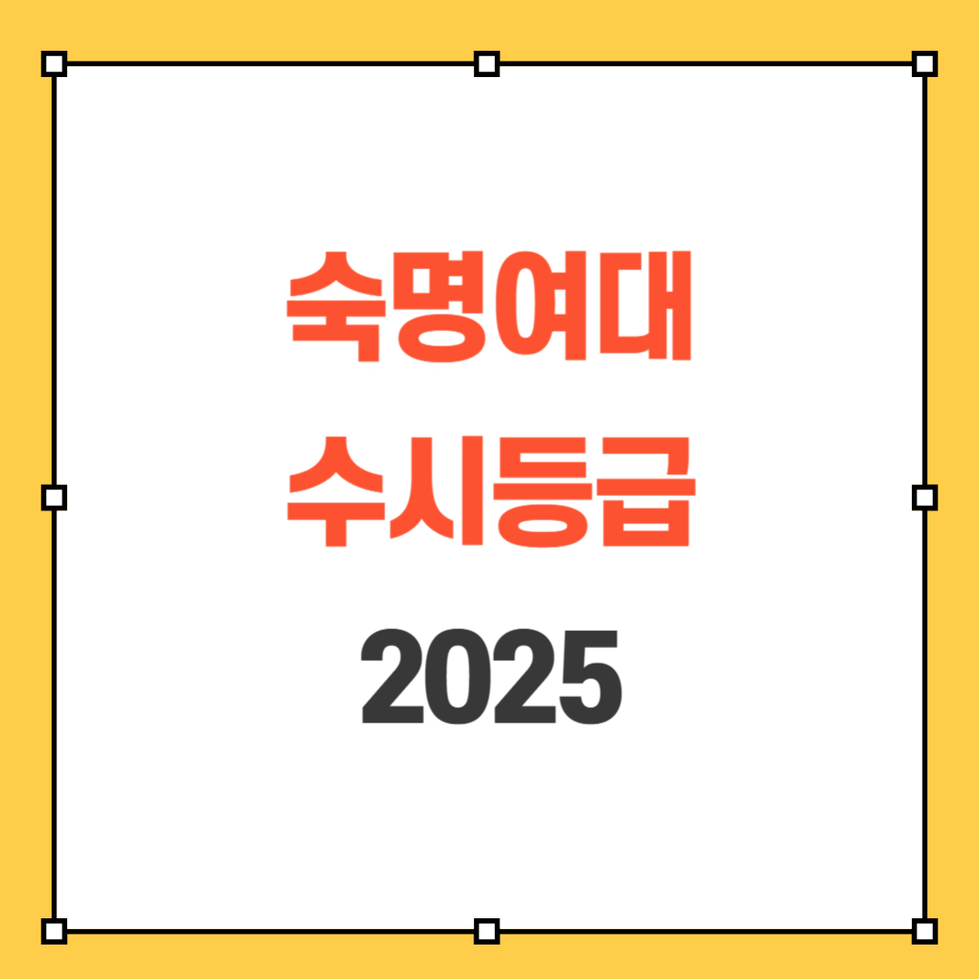 숙명여대 수시등급 2025