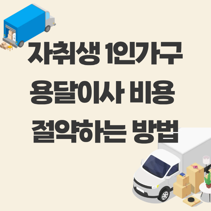 자취생 1인가구 용달이사 비용 절약하는 방법