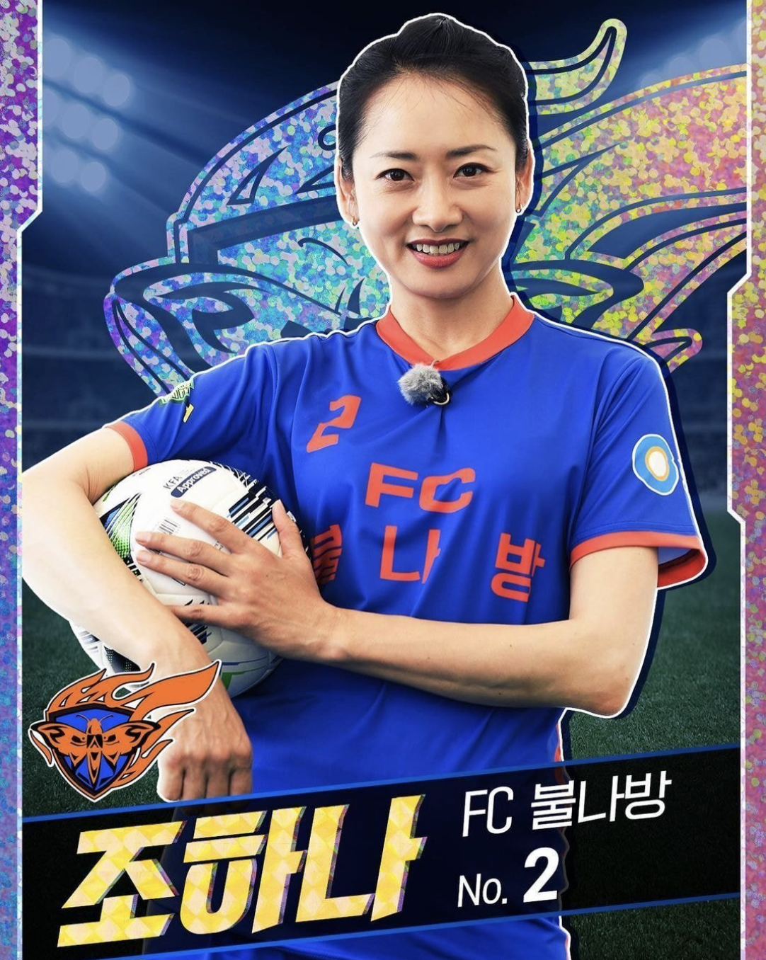 조하나 골때녀